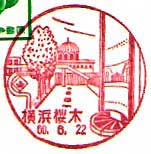 横浜桜木郵便局の風景印（昭和５２年～）