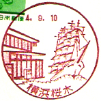 横浜桜木郵便局の風景印（昭和６０年～）