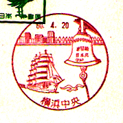 横浜中央郵便局の風景印（昭和６０年～）