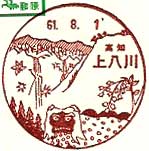 上八川郵便局の風景印