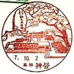 神谷郵便局の風景印