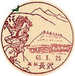 長沢郵便局の風景印（初日印）
