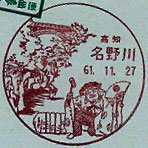 名野川郵便局の風景印