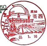 芸西郵便局の風景印