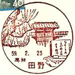 田野郵便局の風景印