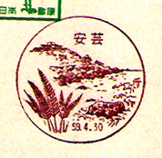 安芸郵便局の風景印（昭和５０年～）