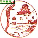 高知郵便局の風景印（昭和２５年～）