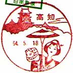 高知郵便局の風景印（昭和５４年～）