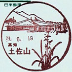 土佐山郵便局の風景印（平成７年～）