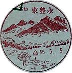東豊永郵便局の風景印