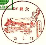 豊永郵便局の風景印