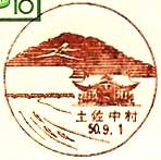 土佐中村郵便局の風景印