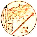 日高郵便局の風景印（昭和５８年～）