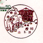佐川郵便局の風景印（平成１１年～）