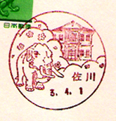 佐川郵便局の風景印（平成３年～）