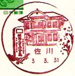佐川郵便局の風景印（昭和５５年～）