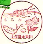土佐清水貝川郵便局の風景印（平成３年～）