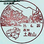 土佐山郵便局の風景印（平成２４年～）