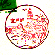 室戸岬郵便局の風景印
