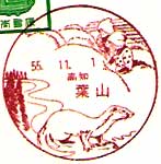 葉山郵便局の風景印