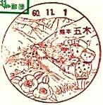 五木郵便局の風景印（昭和６０年～）