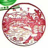 免田郵便局の風景印（昭和５９年～）