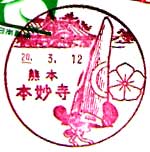 本妙寺郵便局の風景印