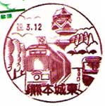 熊本城東郵便局の風景印