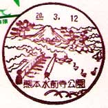 熊本水前寺公園郵便局の風景印