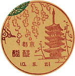 醍醐郵便局の戦前風景印（初日印）