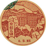 京都五条郵便局の戦前風景印（初日印）