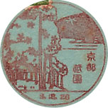 京都祇園郵便局の戦前風景印