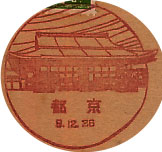 京都郵便局の戦前風景印