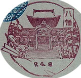 八幡郵便局の戦前風景印