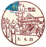 福知山上豊富郵便局の風景印（初日印）