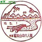 福知山中六人部郵便局の風景印