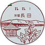 長田郵便局の風景印（初日印）