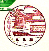 久御山佐山郵便局の風景印