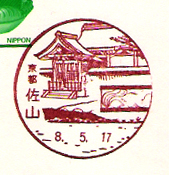 佐山郵便局の風景印