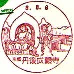 丹後成願寺郵便局の風景印