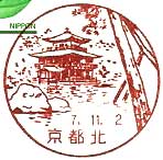 京都北郵便局の風景印（昭和３０年～）