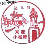 京都小松原郵便局の風景印