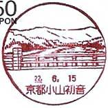 京都小山初音郵便局の風景印