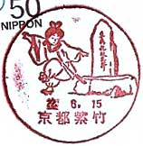 京都紫竹郵便局の風景印