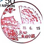 京都二条油小路郵便局の風景印