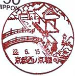 京都西ノ京職司郵便局の風景印