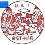 京都壬生松原郵便局の風景印
