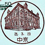 中京郵便局の風景印（平成２４年～）