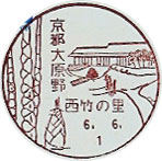 京都大原野西竹の里郵便局の風景印