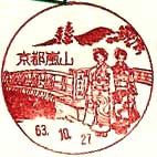 京都嵐山郵便局の風景印